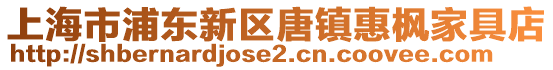 上海市浦東新區(qū)唐鎮(zhèn)惠楓家具店