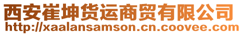 西安崔坤貨運(yùn)商貿(mào)有限公司