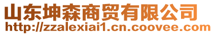 山東坤森商貿(mào)有限公司