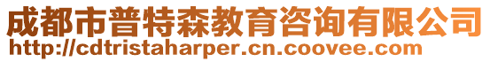 成都市普特森教育咨詢有限公司