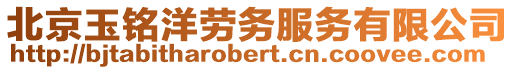 北京玉銘洋勞務服務有限公司