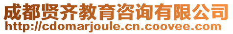 成都賢齊教育咨詢有限公司