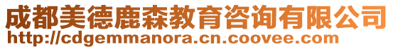 成都美德鹿森教育咨詢有限公司