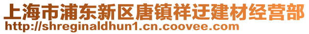 上海市浦東新區唐鎮祥迂建材經營部