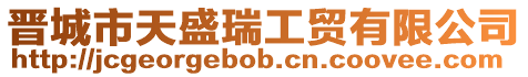 晉城市天盛瑞工貿有限公司