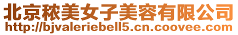 北京秾美女子美容有限公司