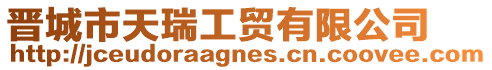 晉城市天瑞工貿有限公司