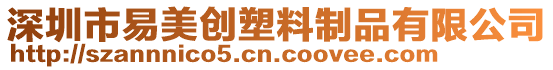 深圳市易美創塑料制品有限公司