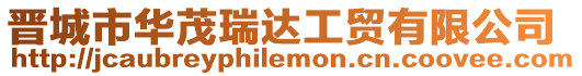 晉城市華茂瑞達工貿有限公司