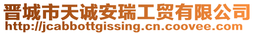 晉城市天誠安瑞工貿(mào)有限公司