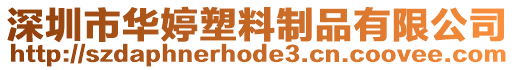 深圳市華婷塑料制品有限公司