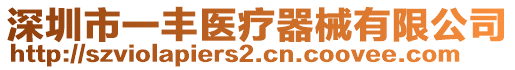 深圳市一豐醫療器械有限公司