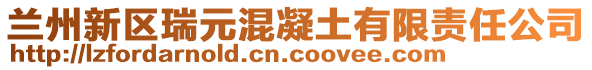 蘭州新區瑞元混凝土有限責任公司