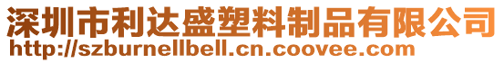 深圳市利達盛塑料制品有限公司