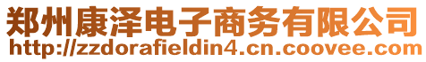 鄭州康澤電子商務有限公司