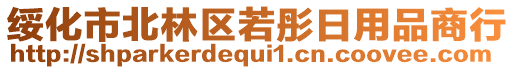 綏化市北林區若彤日用品商行