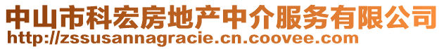 中山市科宏房地產(chǎn)中介服務(wù)有限公司