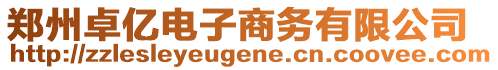 鄭州卓億電子商務(wù)有限公司