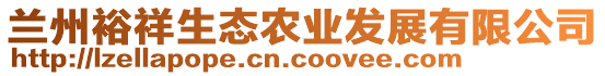 蘭州裕祥生態(tài)農(nóng)業(yè)發(fā)展有限公司