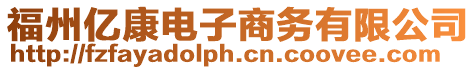 福州億康電子商務有限公司