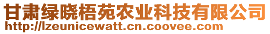 甘肅綠曉梧苑農業科技有限公司