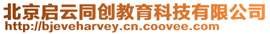 北京啟云同創教育科技有限公司