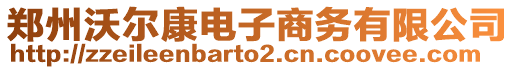 鄭州沃爾康電子商務(wù)有限公司