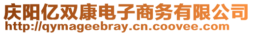 慶陽億雙康電子商務有限公司