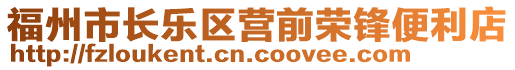 福州市長(zhǎng)樂(lè)區(qū)營(yíng)前榮鋒便利店