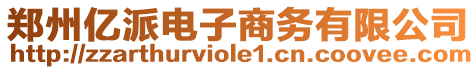 鄭州億派電子商務(wù)有限公司