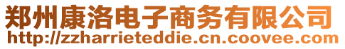 鄭州康洛電子商務有限公司