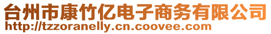 臺州市康竹億電子商務有限公司