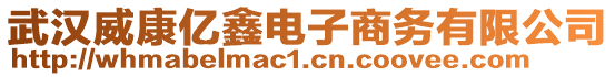 武漢威康億鑫電子商務有限公司