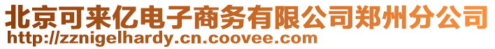 北京可來億電子商務(wù)有限公司鄭州分公司