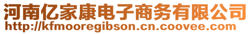 河南億家康電子商務有限公司