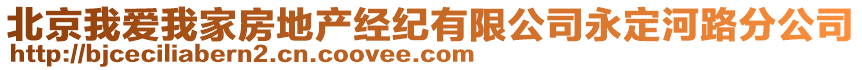 北京我愛我家房地產經紀有限公司永定河路分公司