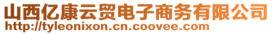 山西億康云貿電子商務有限公司