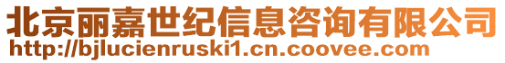 北京麗嘉世紀信息咨詢有限公司