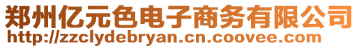 鄭州億元色電子商務(wù)有限公司