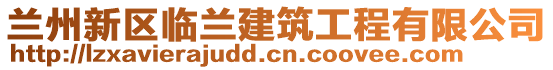 蘭州新區臨蘭建筑工程有限公司