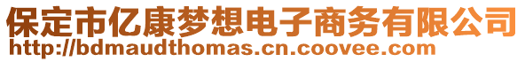 保定市億康夢想電子商務(wù)有限公司