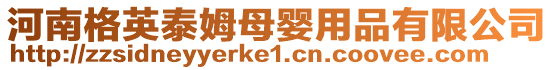 河南格英泰姆母嬰用品有限公司