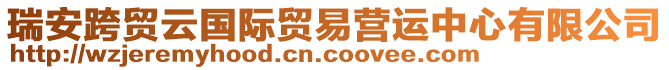 瑞安跨貿(mào)云國際貿(mào)易營運(yùn)中心有限公司