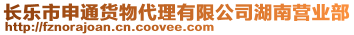 長樂市申通貨物代理有限公司湖南營業(yè)部