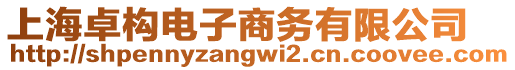 上海卓構(gòu)電子商務(wù)有限公司