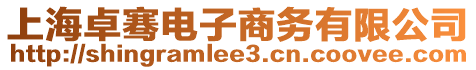 上海卓騫電子商務有限公司