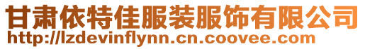 甘肅依特佳服裝服飾有限公司