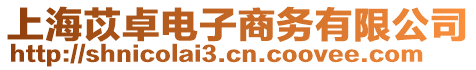 上海苡卓電子商務有限公司
