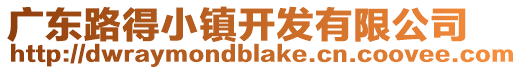 廣東路得小鎮開發有限公司