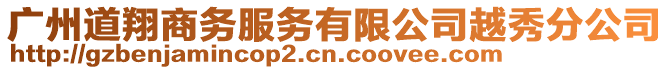 廣州道翔商務(wù)服務(wù)有限公司越秀分公司